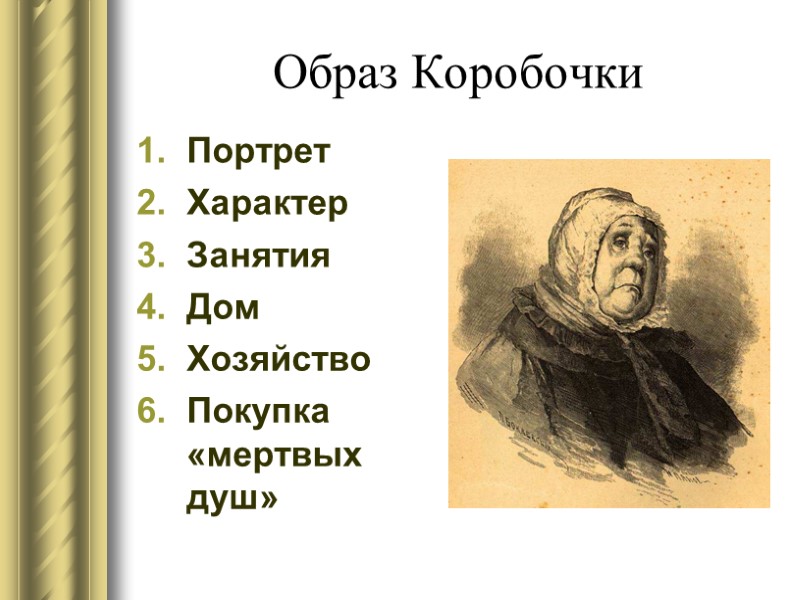 Образ Коробочки Портрет Характер Занятия Дом Хозяйство Покупка «мертвых душ»